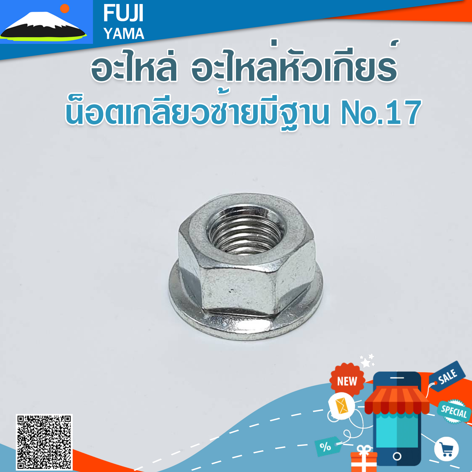 น็อตเกลียวซ้ายมีฐาน No.17
