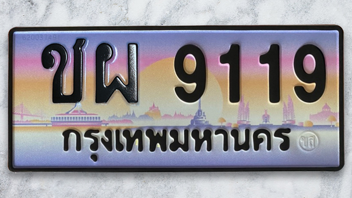 ทะเบียนสวย 9119 ขายทะเบียน 9119 ชผ 9119