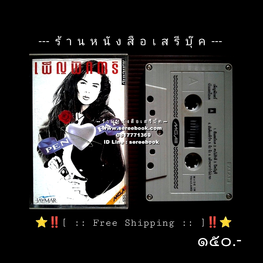 ⚫ เพ็ญพักตร์ ศิริกุล อัลบั้ม ฉันเลยโอเค 🔴 ปี 2535 🔴 GMM Grammy : Cassette Tape [ ทดสอบแล้ว - ฟังได้ทุกเพลง ] + ⭐ [ :: จัดส่งฟรี ลงทะเบียน :: ] ⭐ ✓