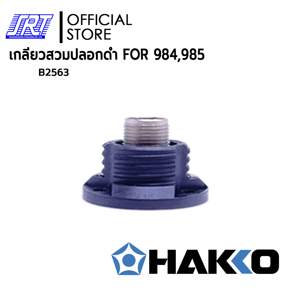 เกลียวสวม 984,985 | ADAPTER | HA984-B2563 | HAKKO | ของแท้100% | FOR 984, 985