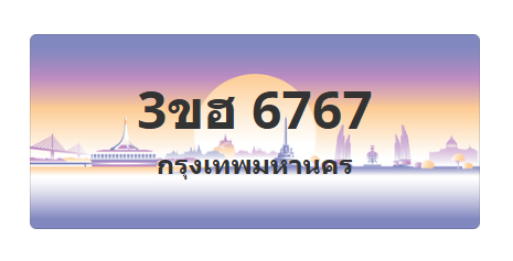 ทะเบียนสวย 6767 ขายทะเบียน 6767 3ขฮ 6767 (ผลรวม 36)