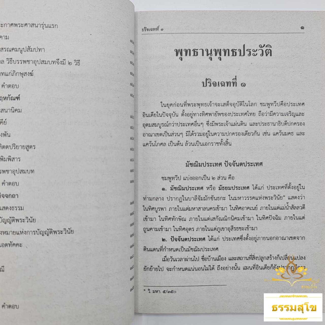 วิชา พุทธานุพุทธประวัติ ฉบับมาตรฐาน ชั้นเอก