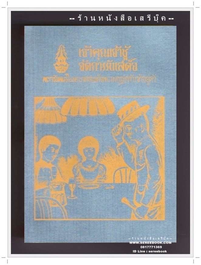 [ ❎ ---- Sold Out ---- ❎ ] [ จัดส่งแล้ว - คุณณัฐภรณ์ ] บทละครพูดเรื่อง เจ้าคุณเจ้าชู้ จัดการรับเสด็จ - พระบาทสมเด็จพระมงกุฎเกล้าฯ • ปีที่พิมพ์ 2516 [ สภาพ 95% ]