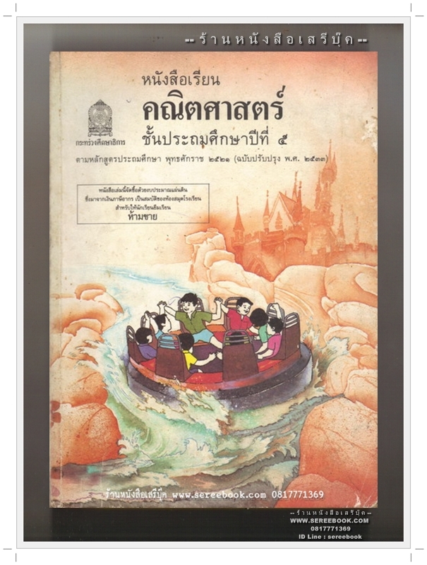 [ ❎ ---- Sold Out ---- ❎ ] [ จัดส่งแล้ว - คุณเอกลักษณ์ สายสาม ] หนังสือเรียน คณิตศาสตร์ ชั้นประถมศึกษาปีที่ ๕ ตามหลักสูตรประถมศึกษา ๒๕๒๑ ( ฉบับปรับปรุง พ.ศ.๒๕๓๓ )