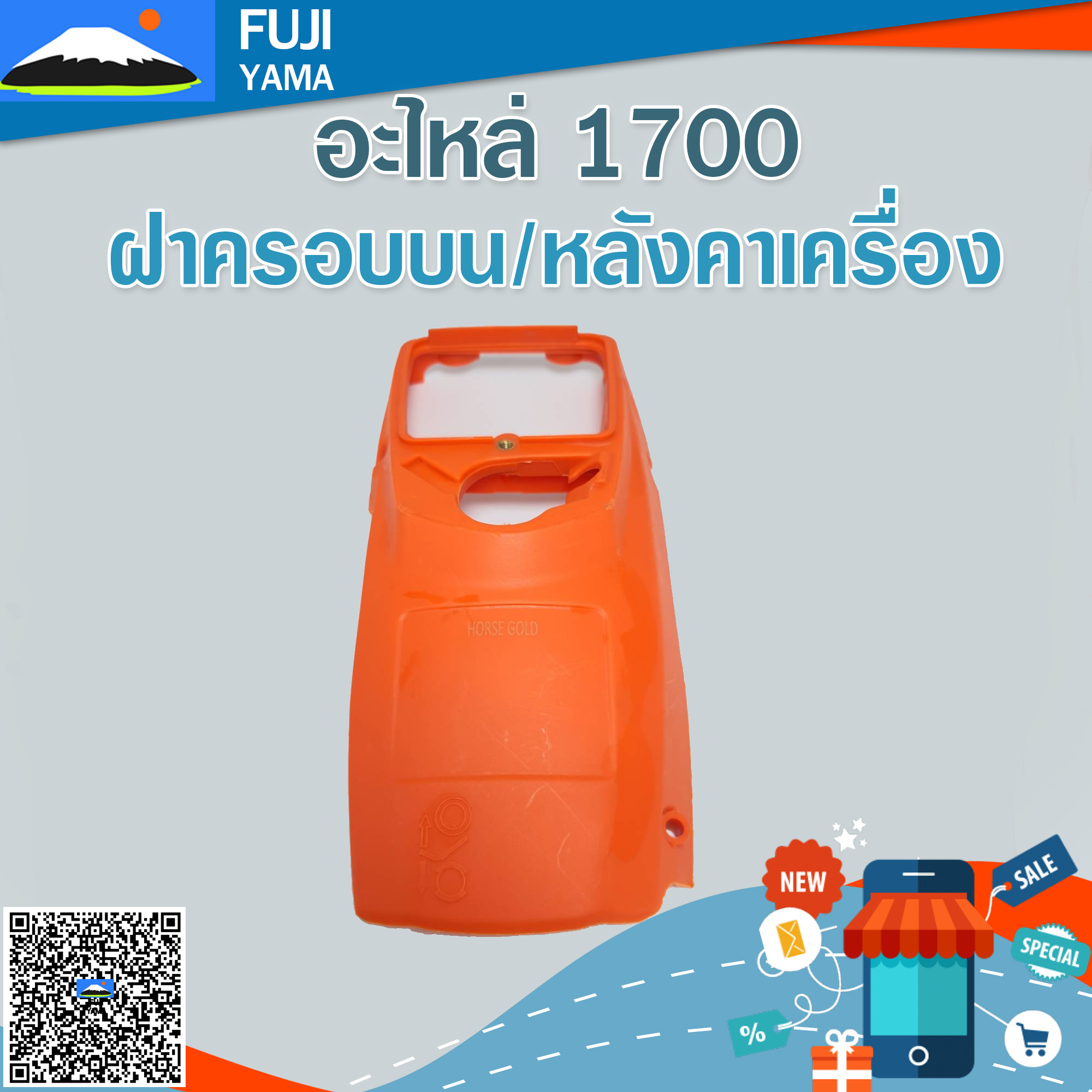 ฝาครอบบน/หลังคาเครื่อง 1700 ใช้กับเครื่องตัดไม้/เลื่อยยนต์ รุ่น 1700