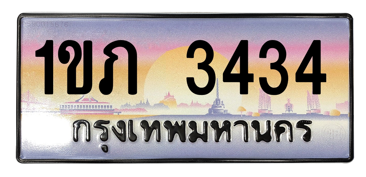 ทะเบียนสวย 3434 ขายทะเบียน 1ขภ 3434