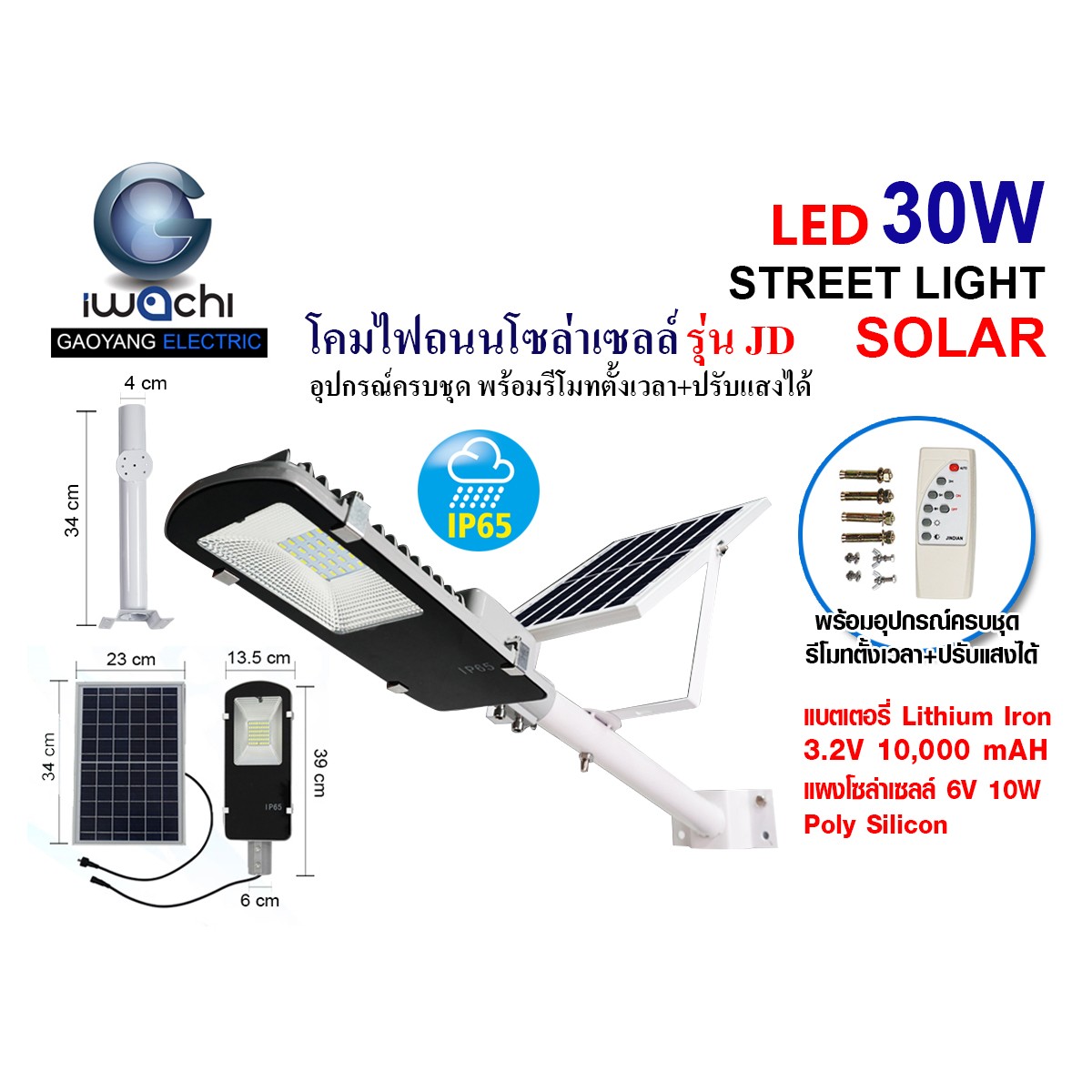 IWC-STR-SOLAR-LEG-JD-6630-30W โคมไฟถนน โซล่าเซลล์ พร้อมรีโมท