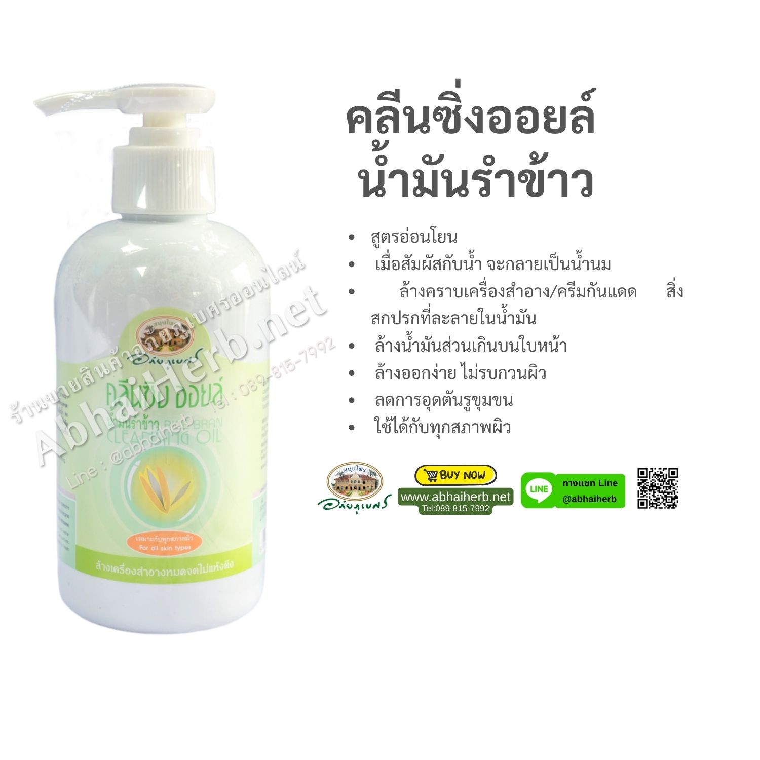 (ลด 15%) คลีนซิงออยล์น้ำมันรำข้าว อภัยภูเบศร