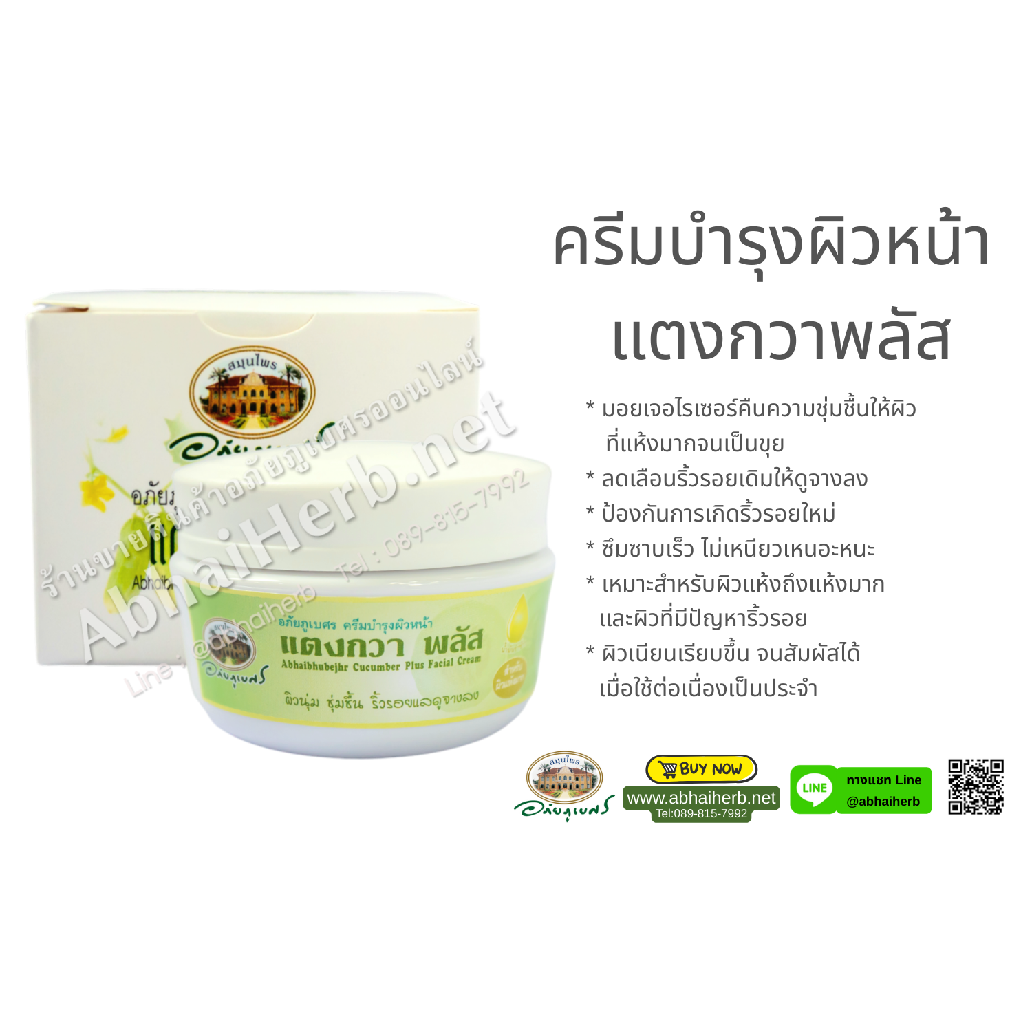 (ลด 15%) ครีมบำรุงผิวหน้าแตงกวาพลัส อภัยภูเบศร
