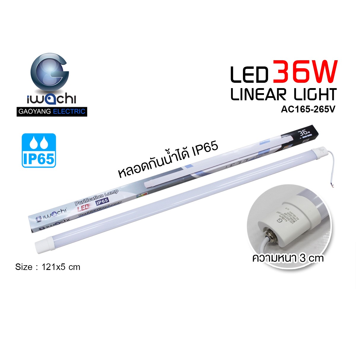 หลอดไฟ Linear (กันน้ำ) IWC-LINEAR-LIGHT-36W มีแสงขาวและวอร์มไวท์