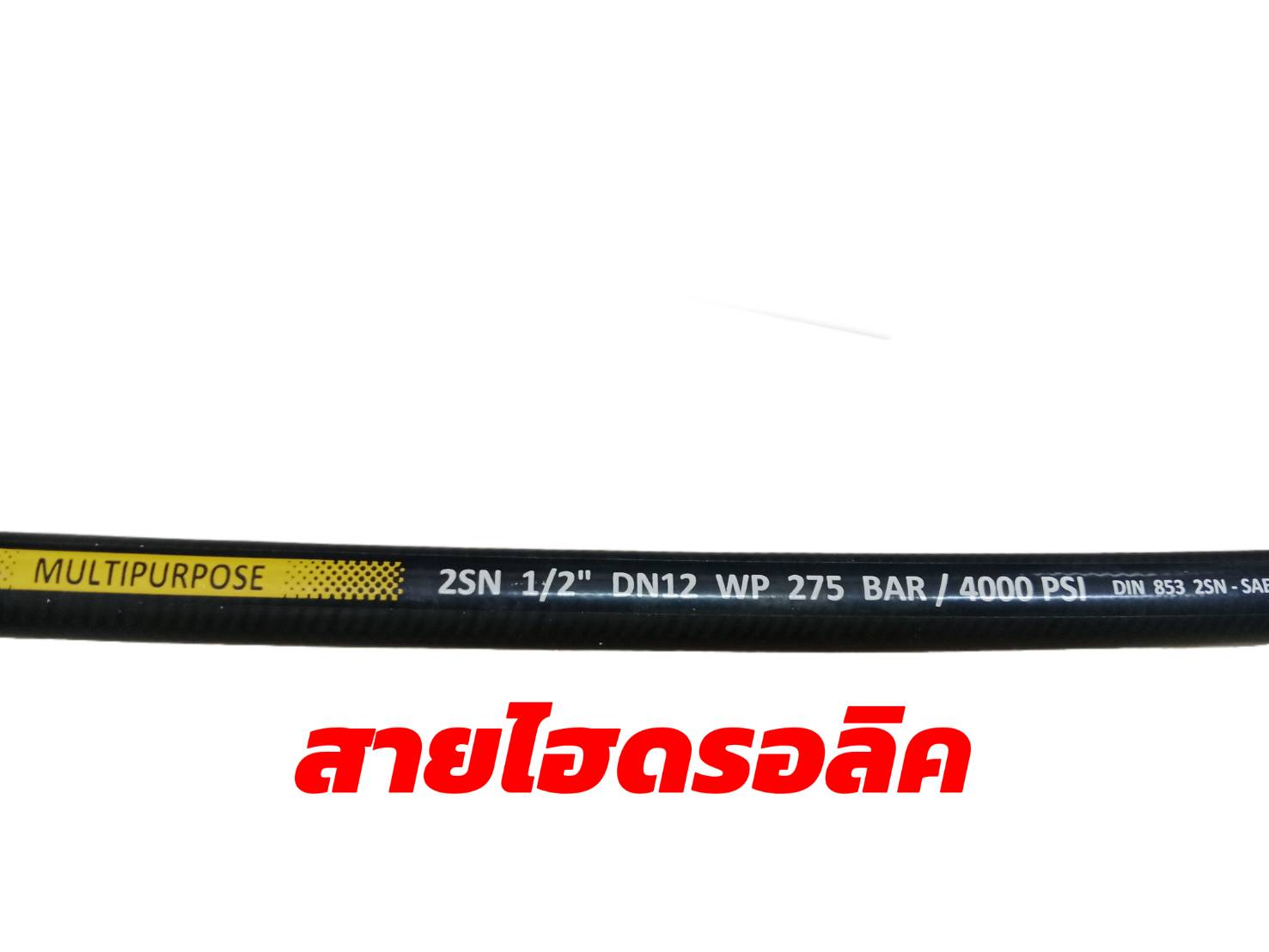 สายไฮดรอลิค