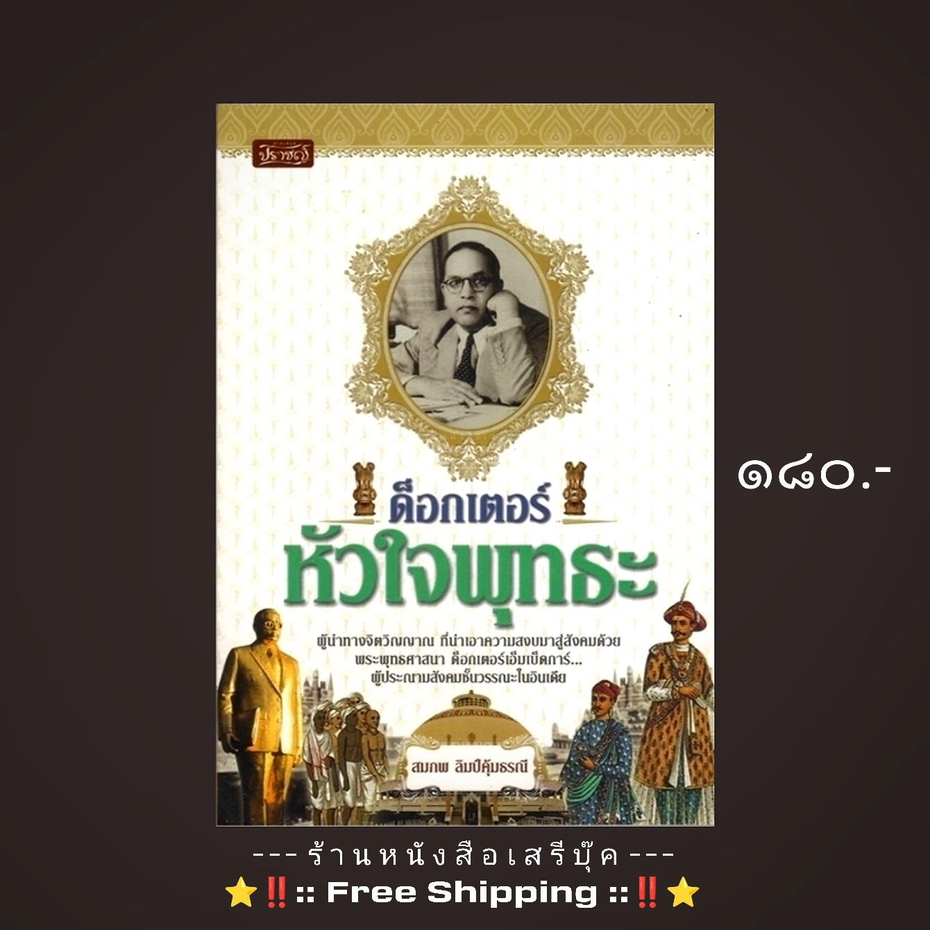 ⚫ ด๊อกเตอร์หัวใจพุทธะ - สมภพ ลิมป์คุ้มธรณี 🔴 ปีที่พิมพ์ ๒๕๔๔ +⭐ [ :: จัดส่งฟรี ลงทะเบียน :: ] ⭐ ✓