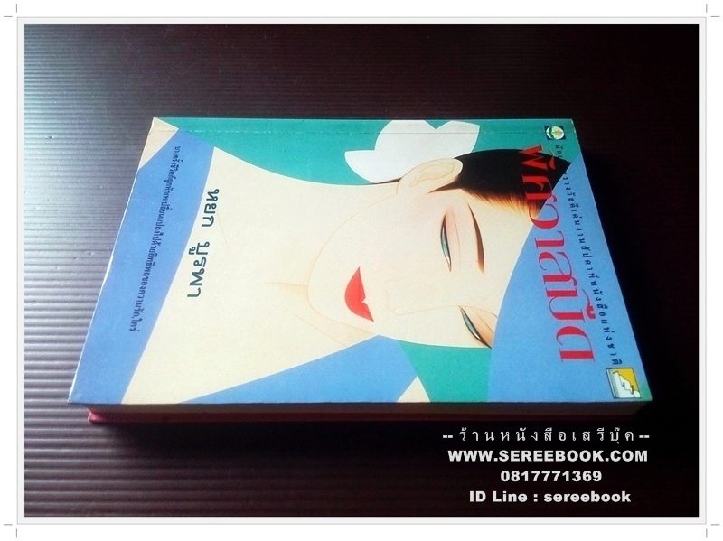 [ ❎ ---- Sold Out ---- ❎ ] [ จัดส่งแล้ว RI176809918TH - คุณพิสิษฐ์ ] พิศวาสมืด - หยก บูรพา ( เฉลิมศักดิ์ รงคผลิน ) 🔴 ปีที่พิมพ์ 2537 🔘สำนักพิมพ์ดอกหญ้า🔘 ⭐ สภาพ 85 - 90% ⭐