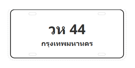 ทะเบียนสวย 44 ขายทะเบียน 44 วห 44 (ผลรวม 19)