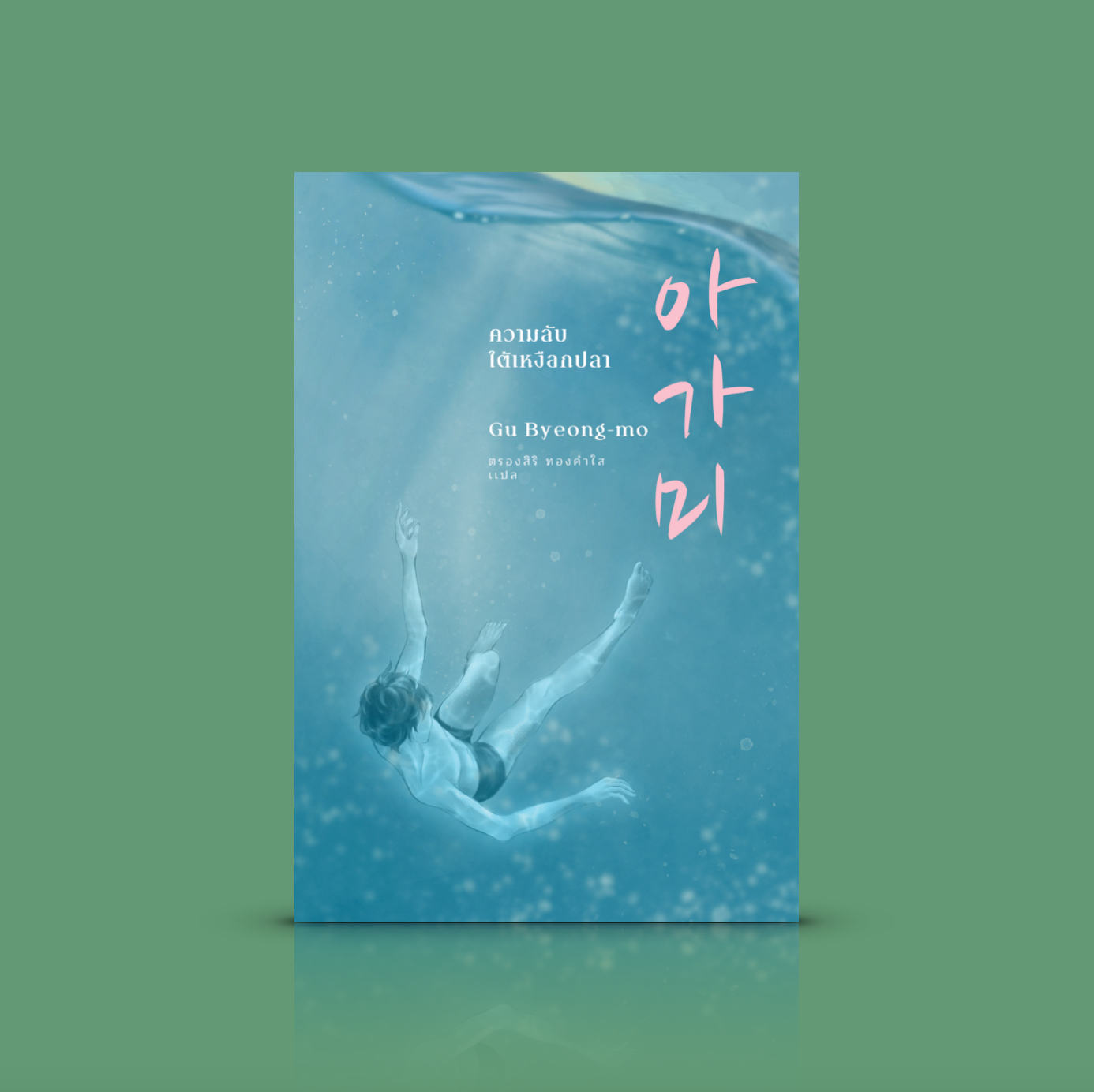 หนังสือ ความลับใต้เหงือกปลา -นิยายเกาหลี เด็กชายผู้มีเหงือกปลาจากธรณีประตูแห่งความตาย