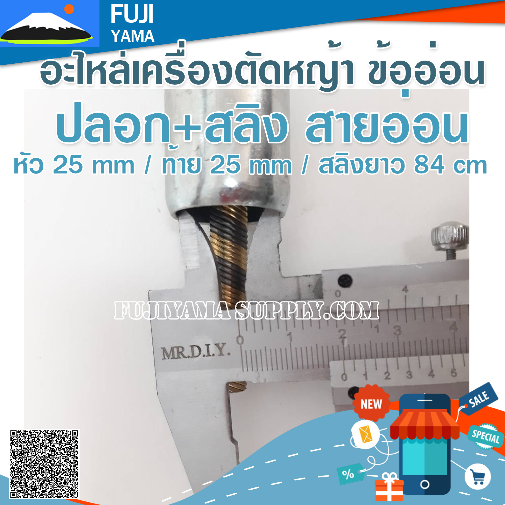 ปลอก+สลิง สายอ่อน หัว 25 mm / ท้าย 25 mm / สลิงยาว 84 cm ใช้กับเครื่องตัดหญ้า ข้ออ่อน