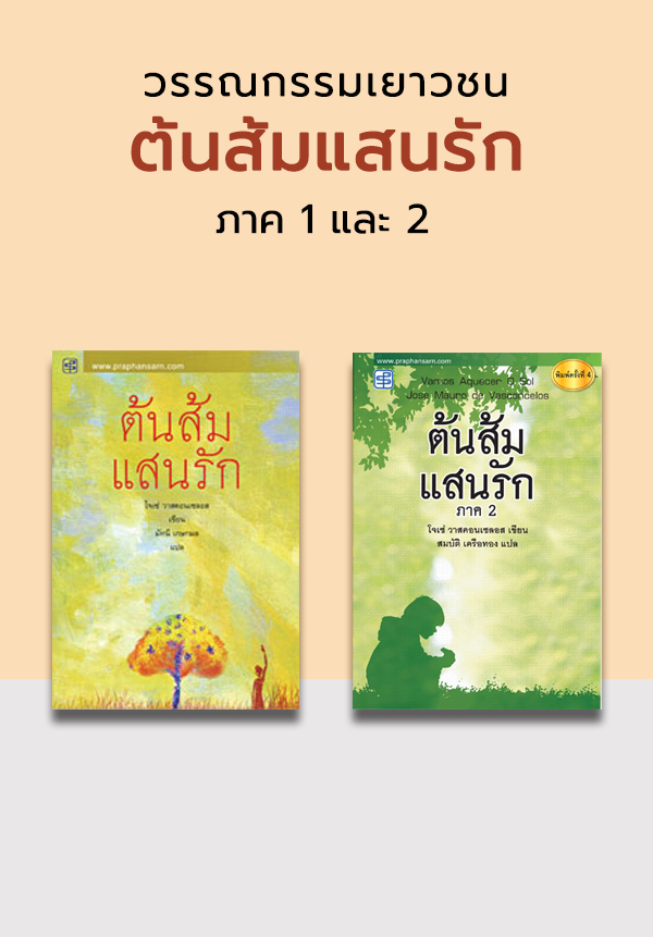 ต้นส้มแสนรัก ภาค 1 + ภาค 2