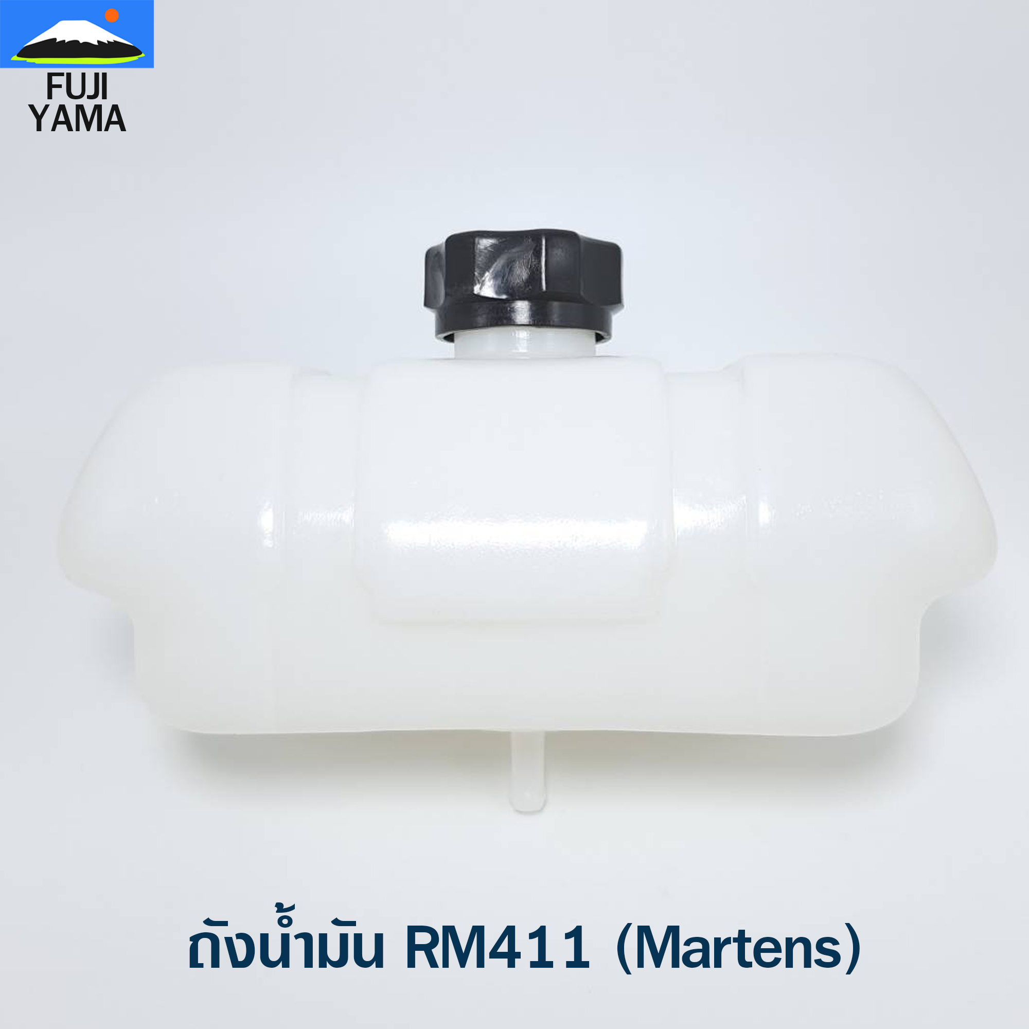 ถังน้ำมัน RM411 (Martens) ใช้กับเครื่องตัดหญ้า Kioritz รุ่น RM411