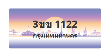 ทะเบียนสวย 1122 ขายทะเบียน 1122 3ขข 1122