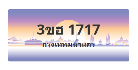 ทะเบียนสวย 1717 ขายทะเบียน 1717 3ขฮ 1717