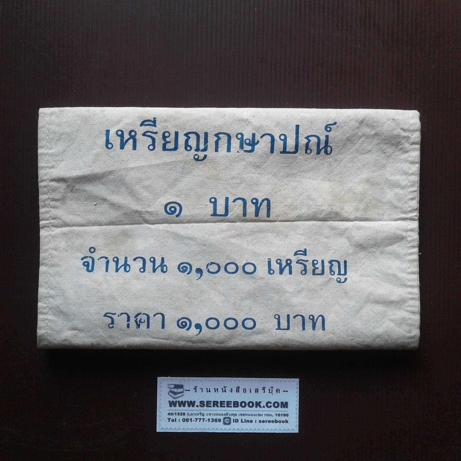 [ ❎ ---- Sold Out ---- ❎ ] [ จัดส่งแล้ว RG005777352TH - คุณอุดมศักดิ์ ] ถุงใส่เหรียญกษาปณ์ สำนักกษาปณ์ กรมธนารักษ์ ชนิด 1 บาท • จำนวน 1,000 เหรียญ ( 10x14 นิ้ว )