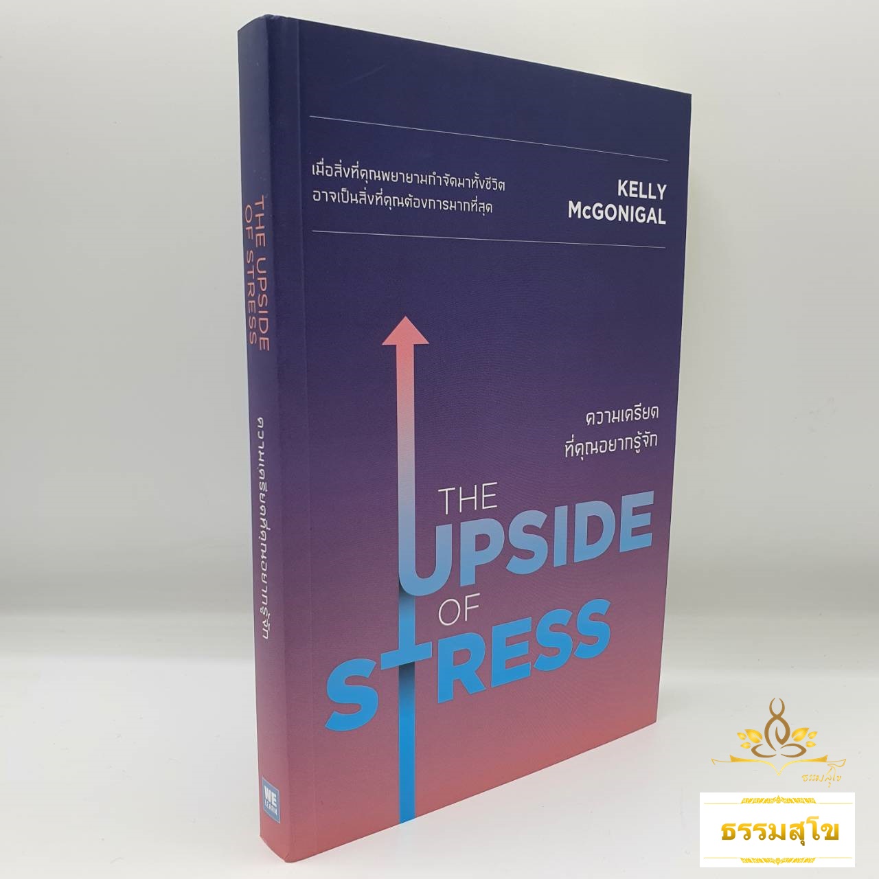 ความเครียดที่คุณอยากรู้จัก : The Upside of Stress