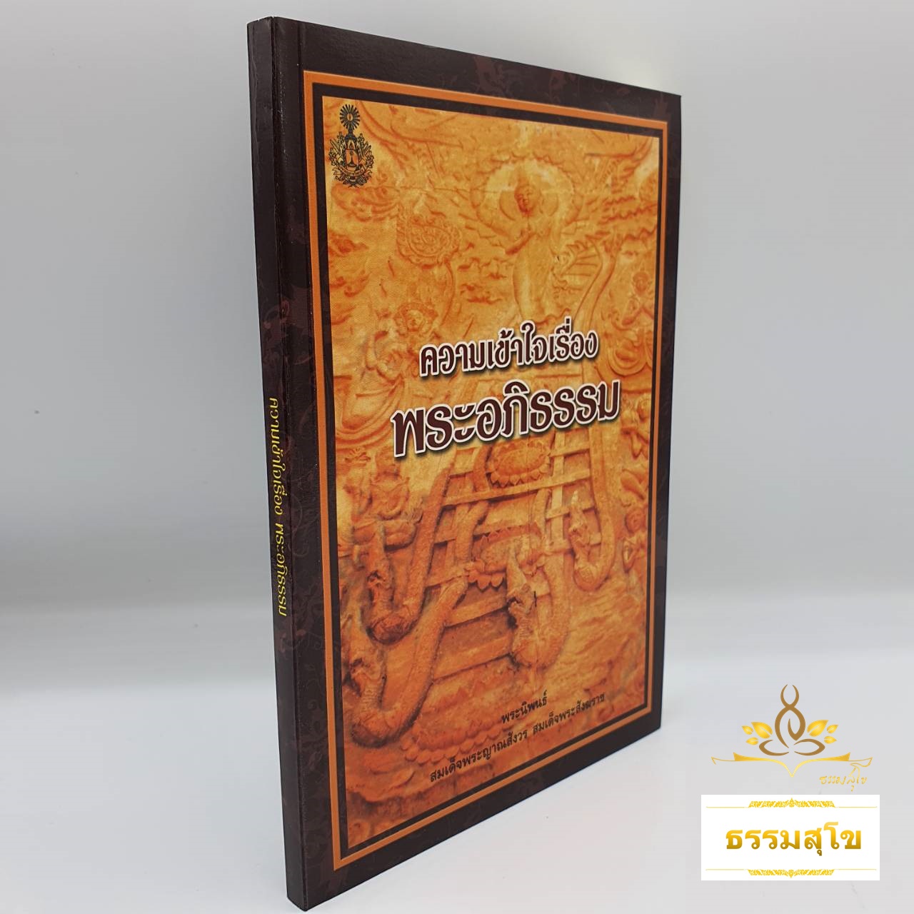 ความเข้าใจเรื่องพระอภิธรรม : พระนิพนธ์ สมเด็จพระญาณสังวร