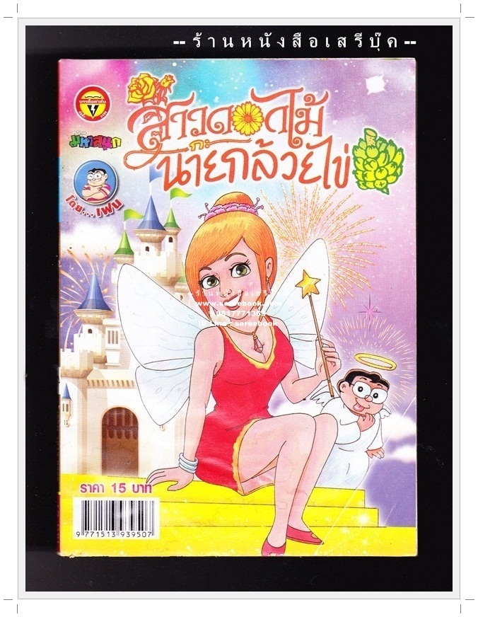 ⚫ สาวดอกไม้กะนายกล้วยไข่ - เฟน สตูดิโอ 🔴 ฉบับที่ 247