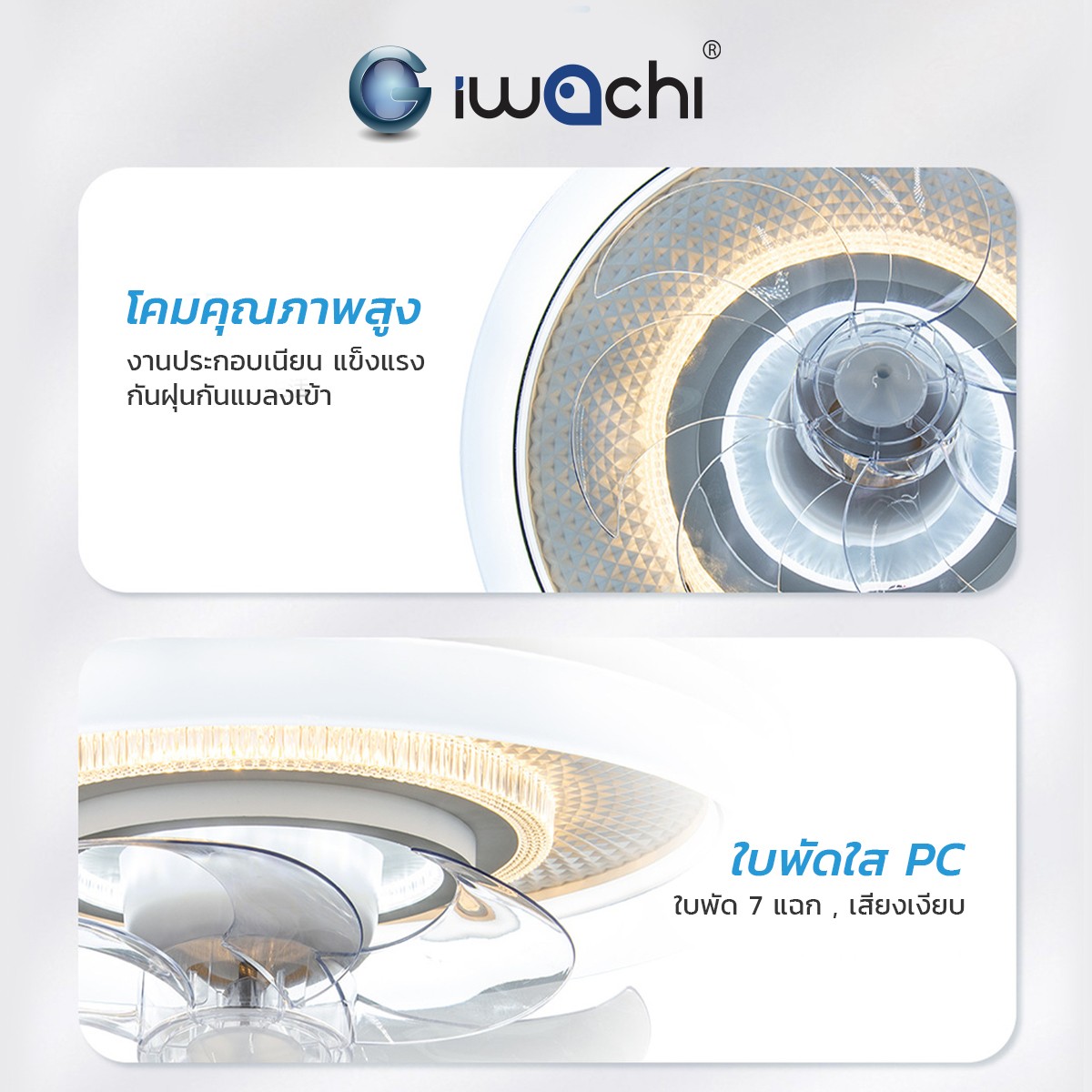 โคมติดเพดานมีพัดลม 3step IWC-KC-56W+FAN-18W-REMOTE
