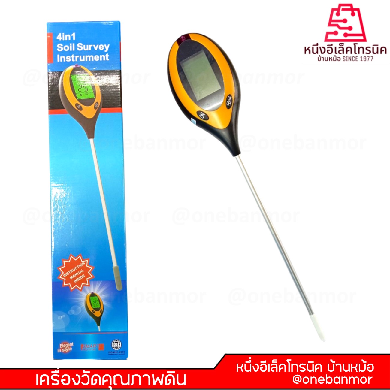 เครื่องวัดคุณภาพดิน แบบดิจิตอล 4 in 1 Soil Survey Instrument @onebanmor