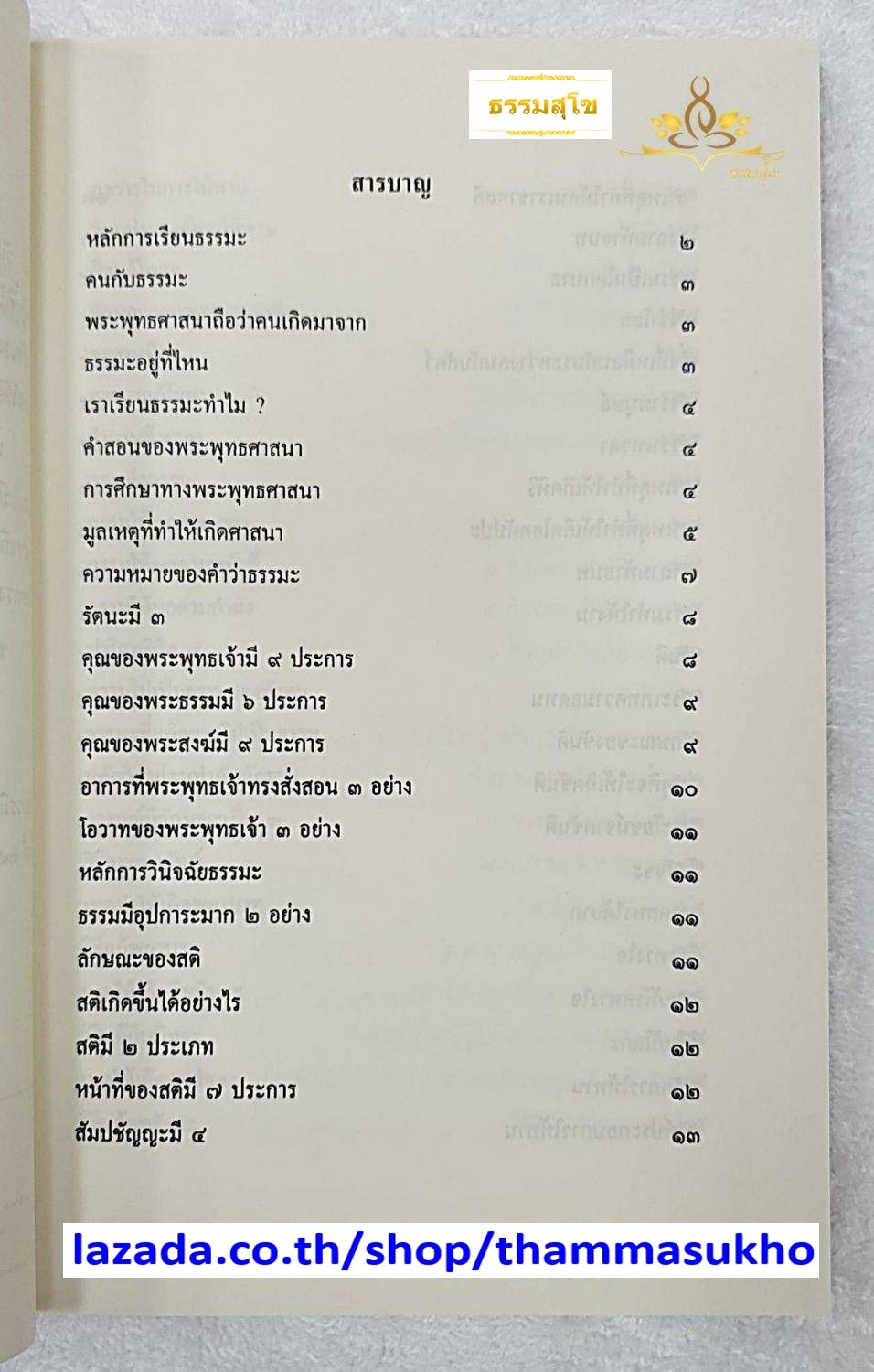 อธิบายธรรมในนวโกวาท คู่มือสอนพระใหม่