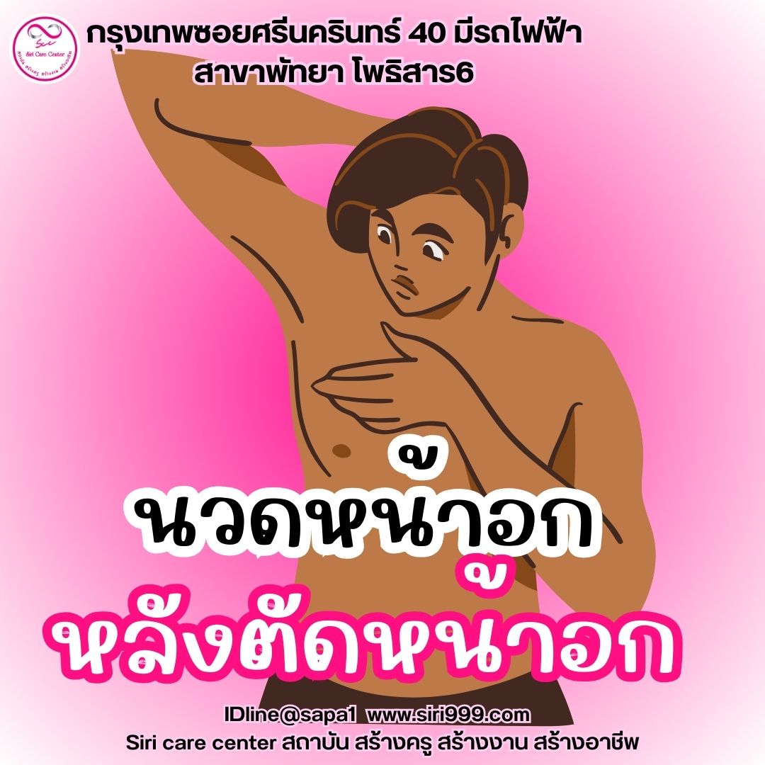 นวดหน้าอกตัดหน้าอก