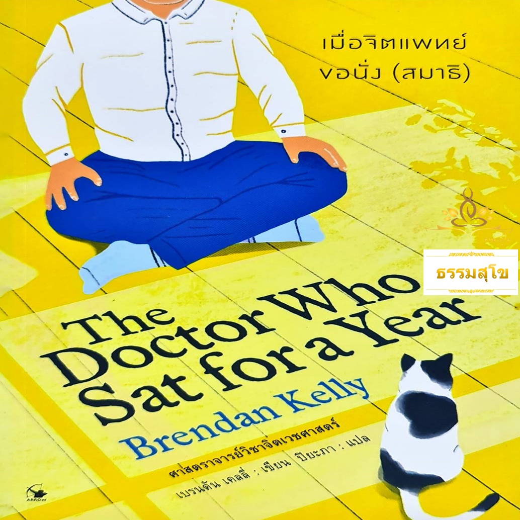 เมื่อจิตแพทย์ขอนั่ง(สมาธิ)