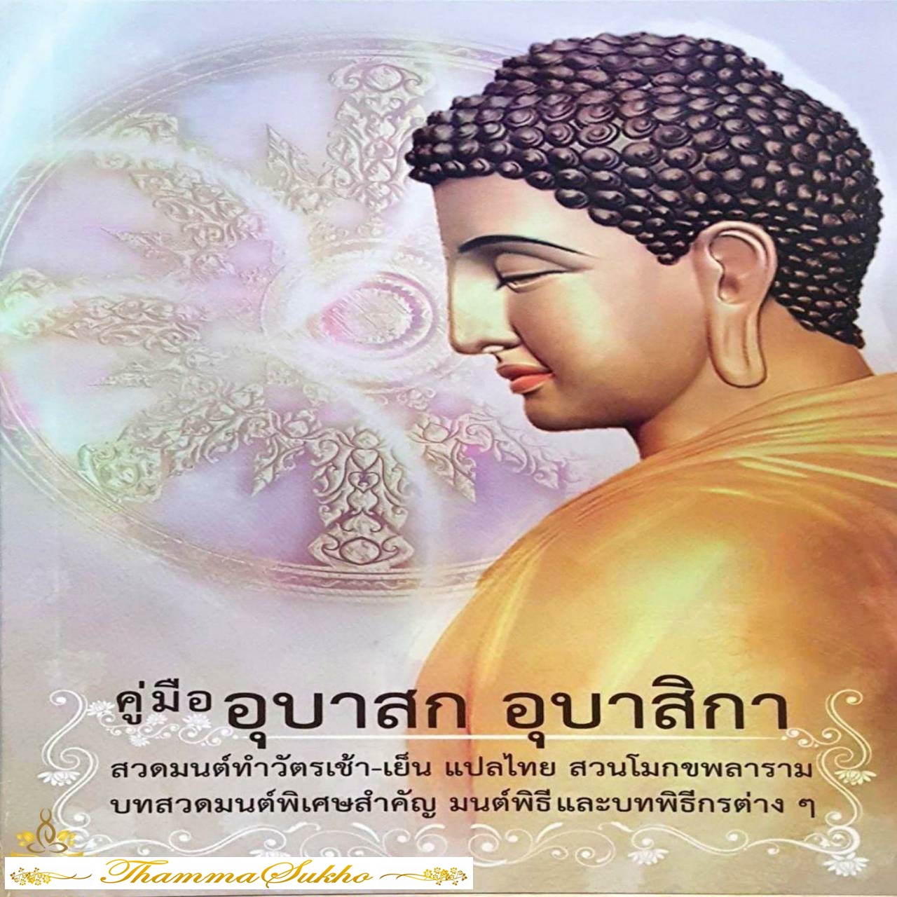 คู่มืออุบาสก อุบาสิกา : สวดมนต์ทำวัตรเช้า-เย็น แปลไทย สวนโมกขพลาราม