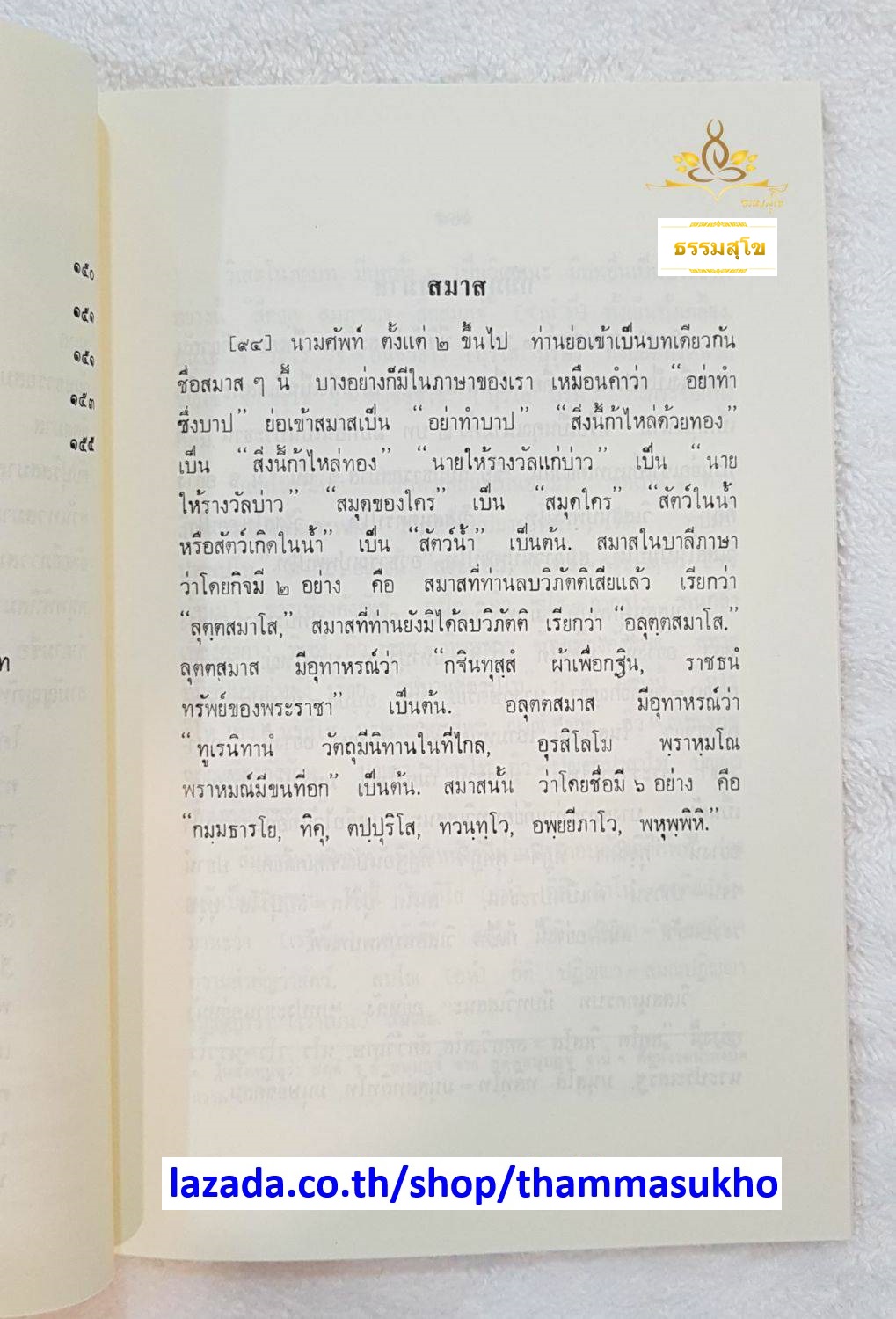 บาลีไวยากรณ์ วจีวิภาค ภาคที่๒ สมาสและตัทธิต (ป.ตรี)
