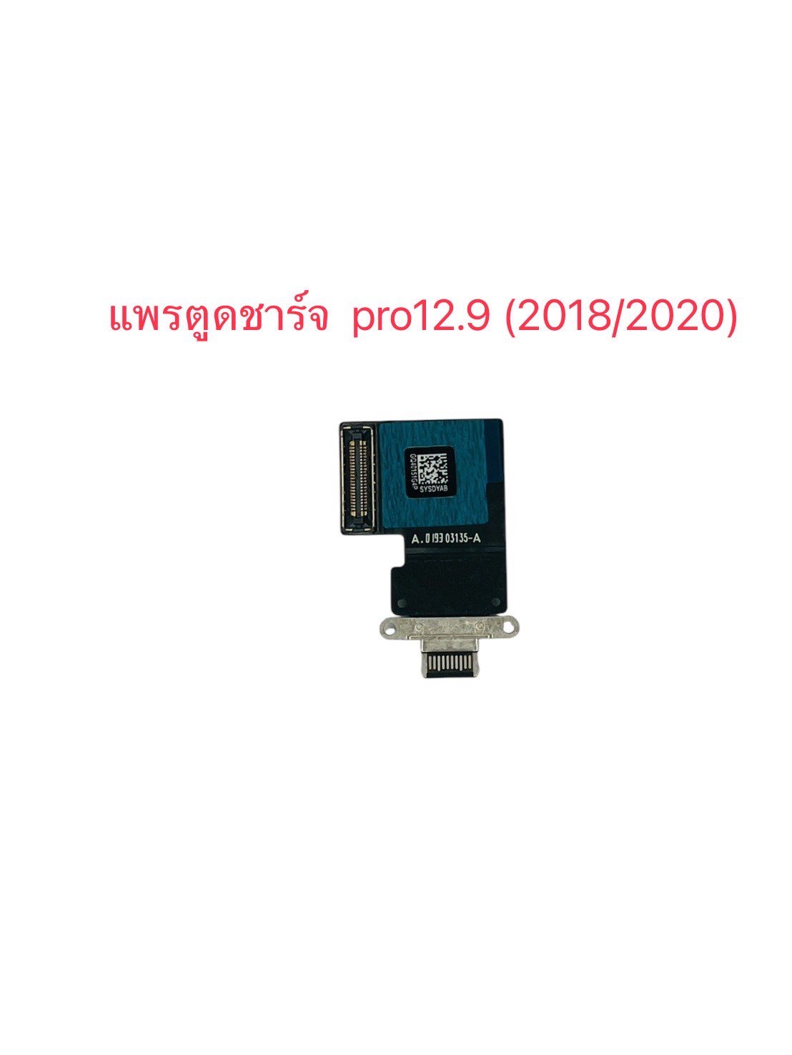 แพรตูดชาร์จ iPad Pro 12.9-2018/ 2020 SKU-04594