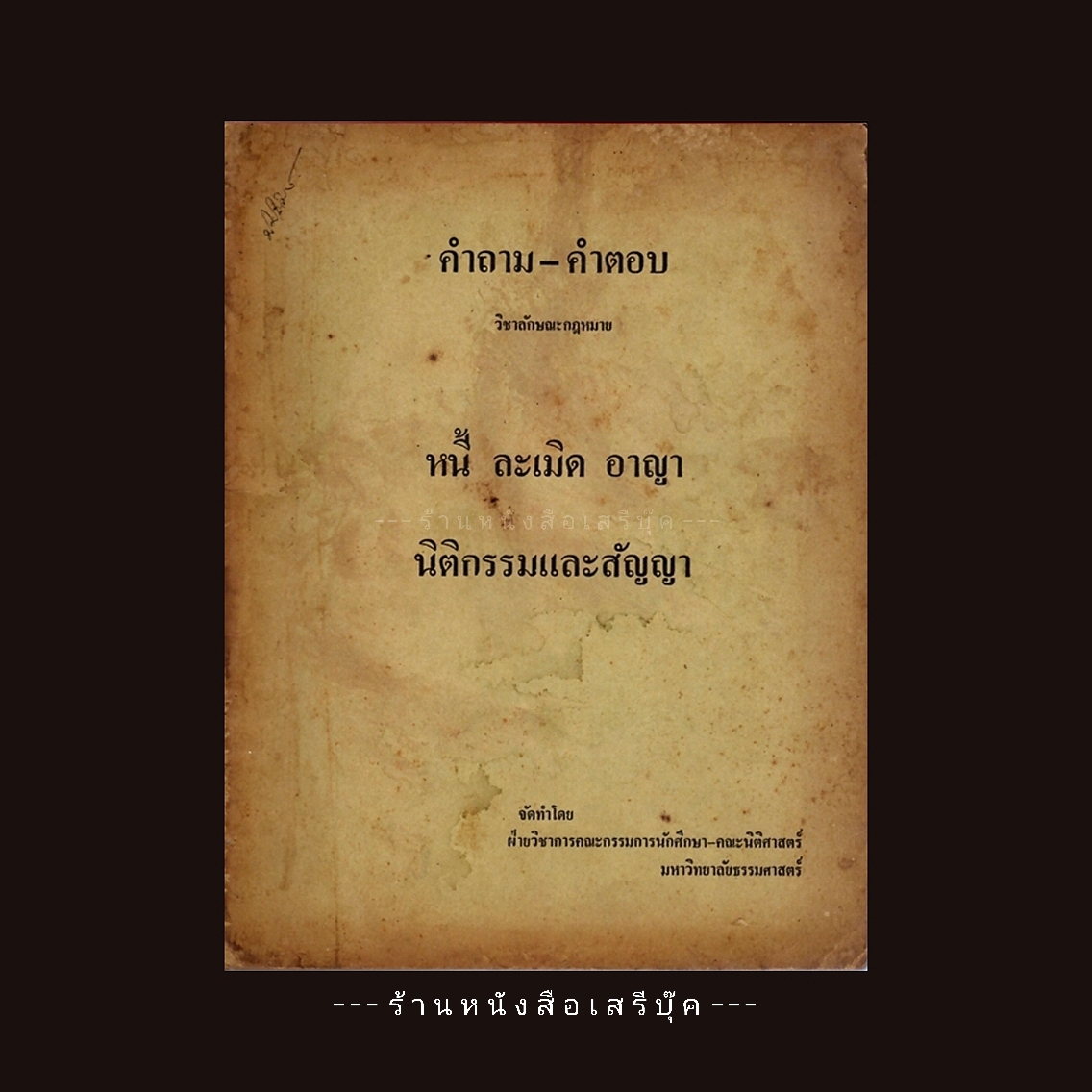 [ ❎ ---- Sold Out ---- ❎ ] [ จัดส่งแล้ว - นายธนากร ] คำถาม - คำตอบ วิชาลักษณะกฎหมาย หนี้ ละเมิด อาญา นิติกรรมและสัญญา - ฝ่ายวิชาการ กศน.มหาวิทยาลัยธรรมศาสตร์
