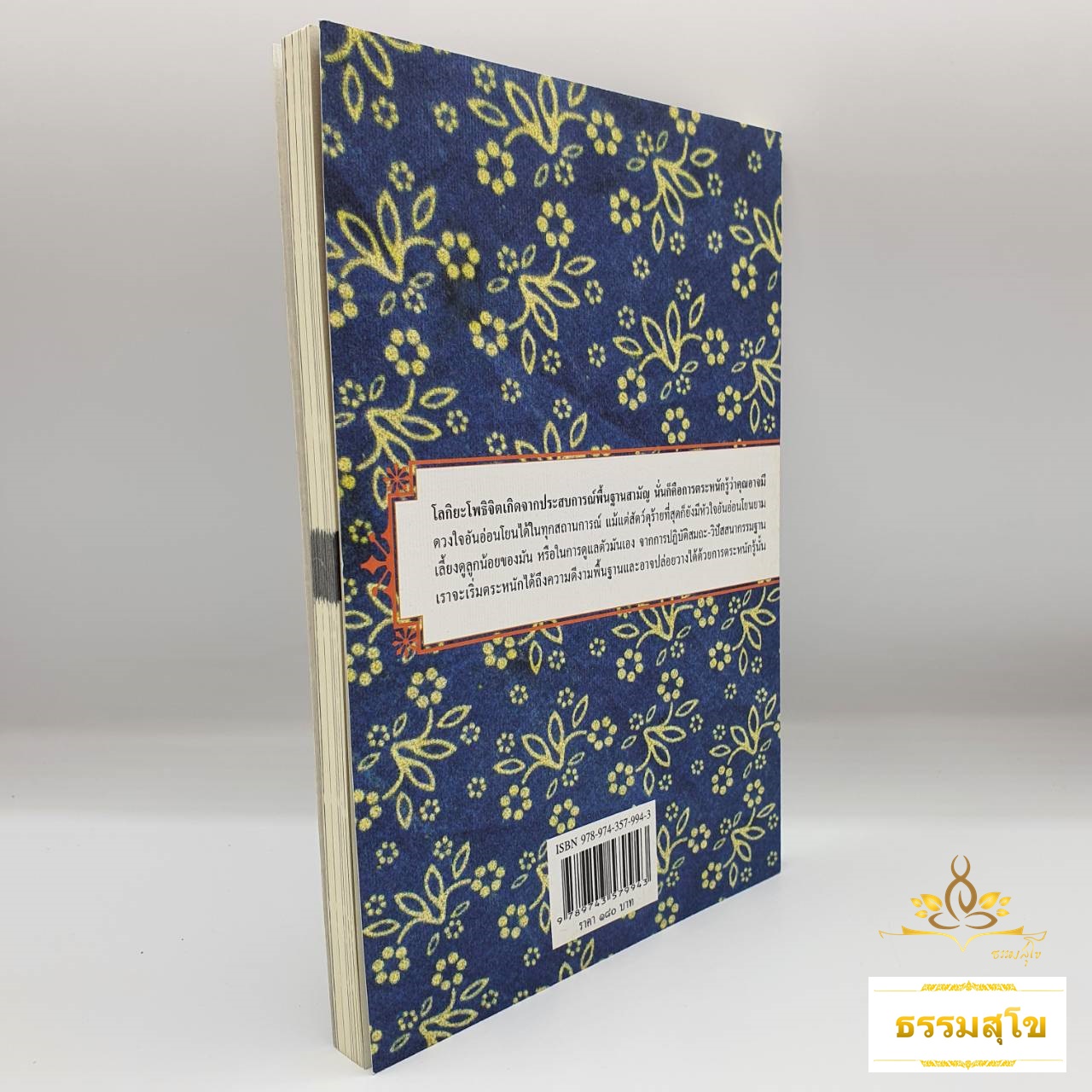 การฝึกจิตและบ่มเพาะความเมตตา Training the Mind (หนังสือมีสภาพเก่า)