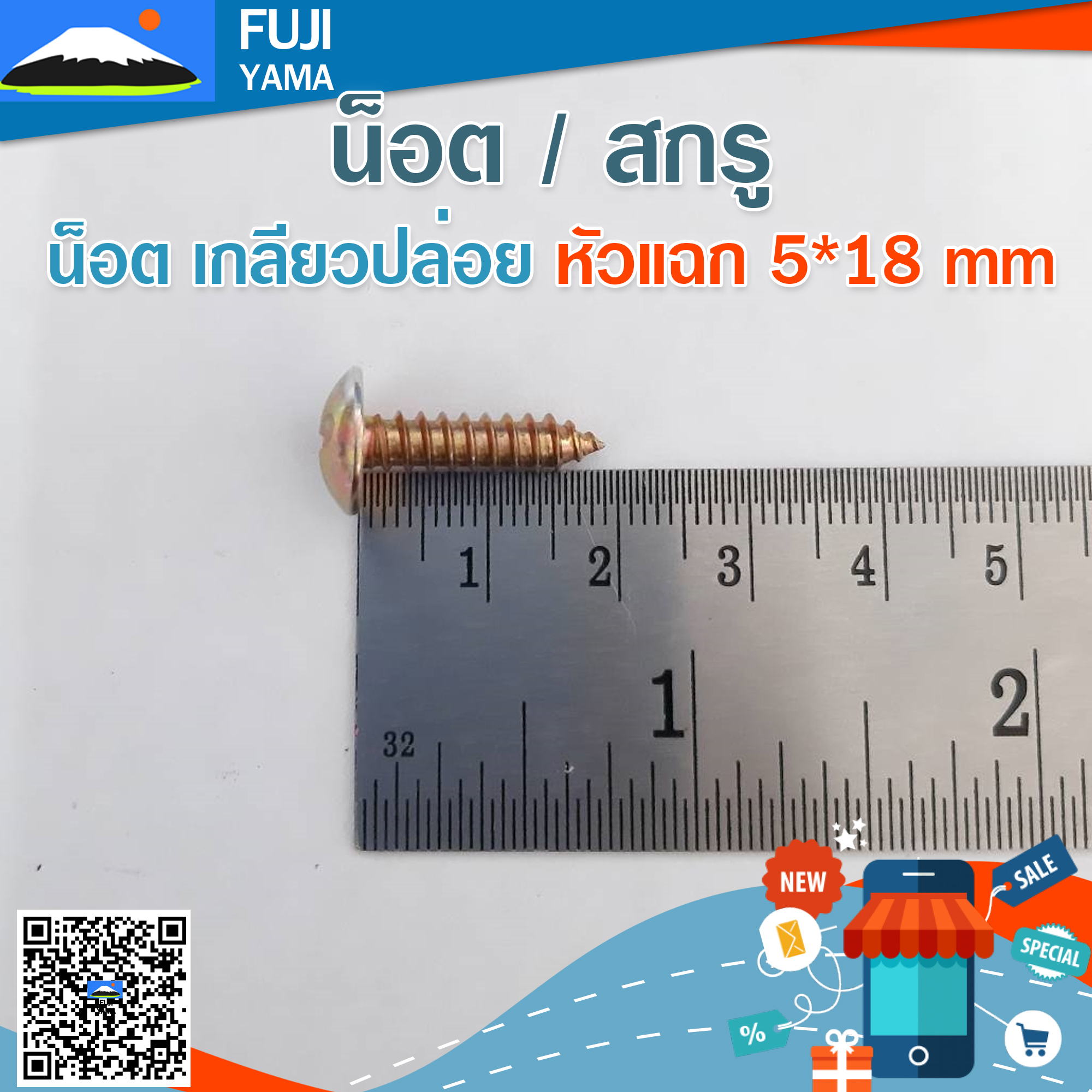 น็อต เกลียวปล่อย หัวแฉก 5*18 mm