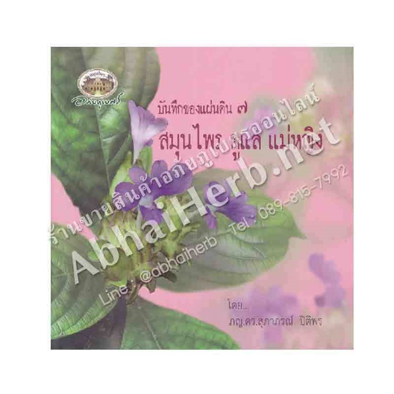 หนังสือ บันทึกของแผ่นดิน ๗ สมุนไพร ดูแล แม่หญิง (สินค้า Pre-order จัดส่งภายใน 7-10วัน)