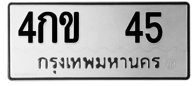 ทะเบียนสวย 45 ขายทะเบียน 45 4กข 45