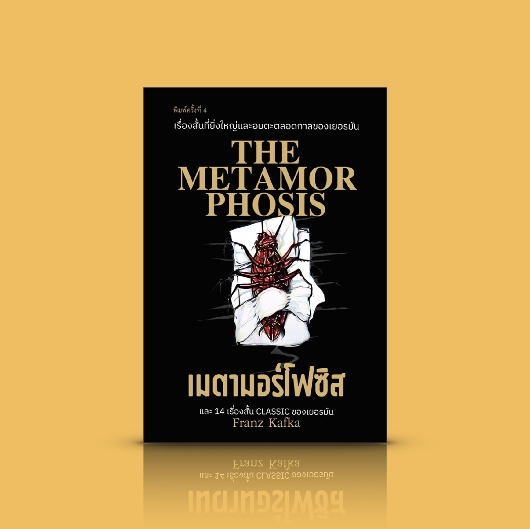 หนังสือ เมตามอร์โฟซิส -วรรณกรรมเยอรมัน รวมเรื่องสั้นยิ่งใหญ่จากนักเขียนแนวหน้า เข้มข้น ลุ่มลึก ความแตกสลาย เย้ยหยันโชคชะตา