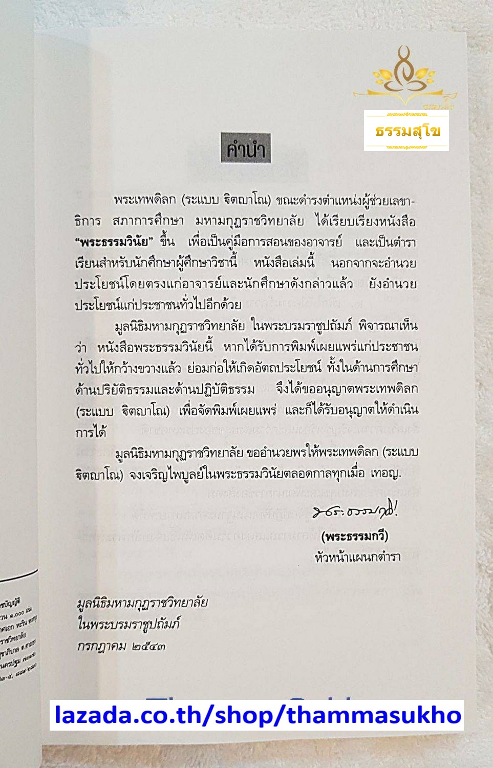 พระธรรมวินัย (ผู้แต่ง : พระเทพดิลก ระแบบ ฐิตญาโณ)