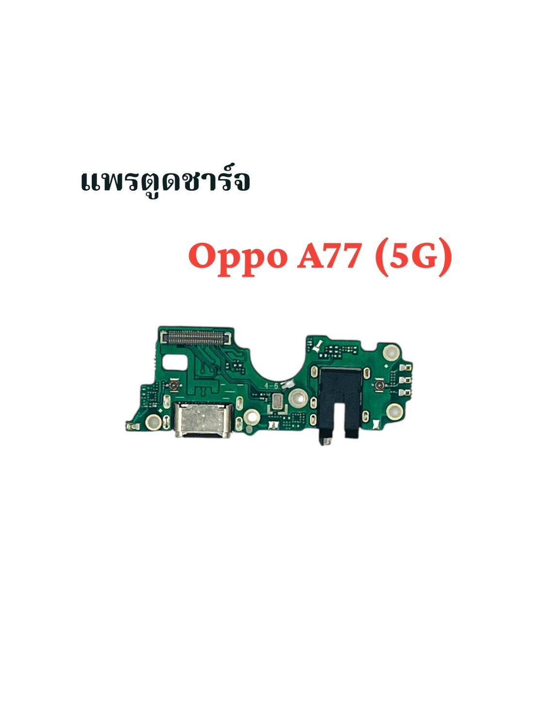 แพรตูดชาร์จ Oppo A77-2020 5G/A77s/A55-2020 SKU-03913