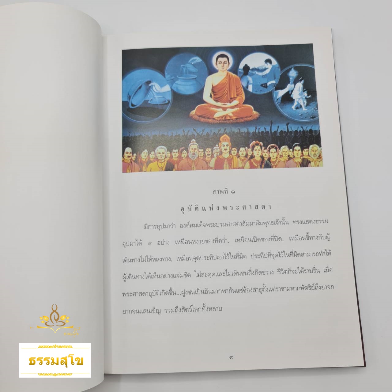 สมุดภาพ พระพุทธประวัติ สำหรับประชาชน