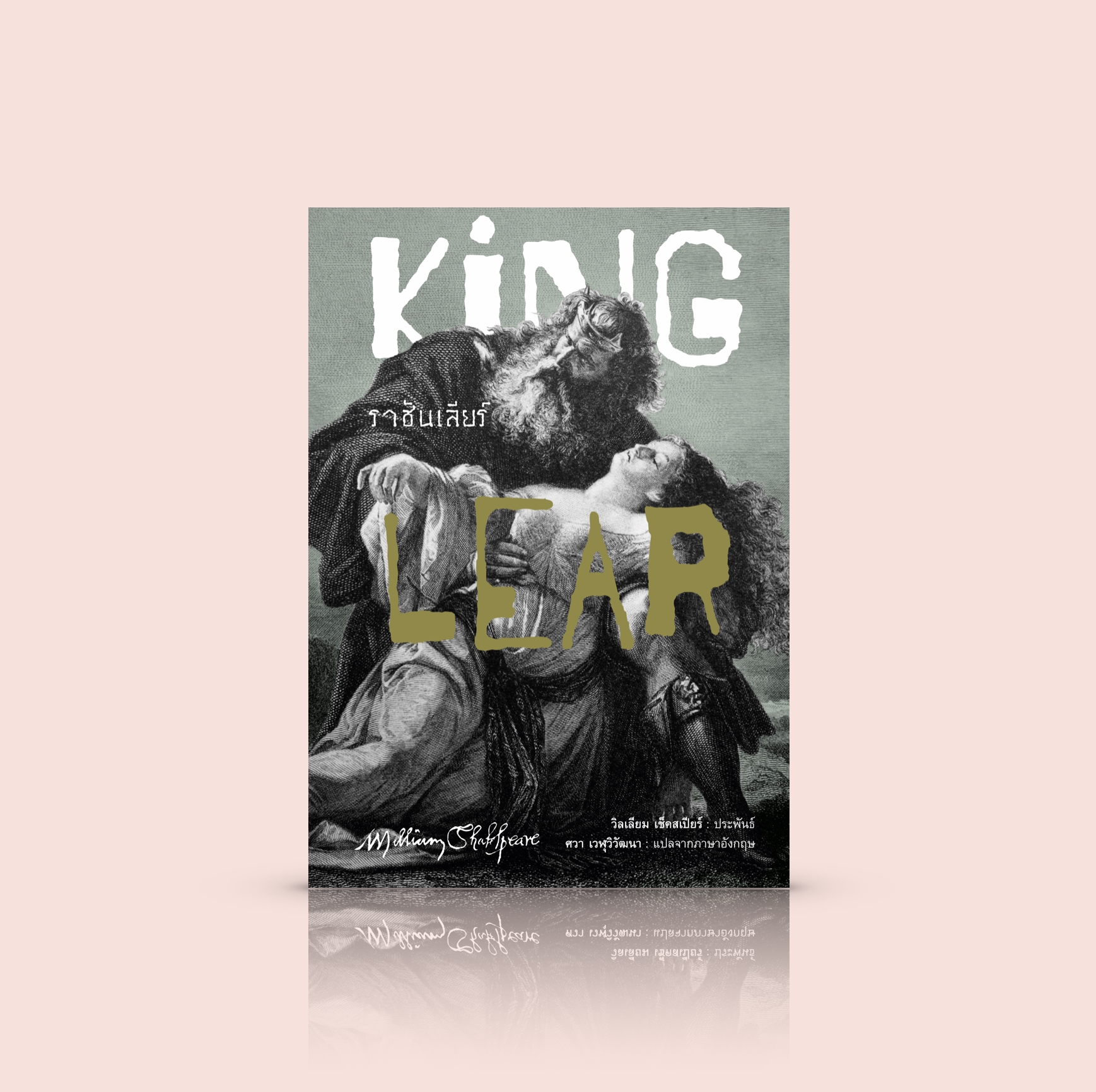 หนังสือ ราชันเลียร์ (King Lear) -วรรณกรรมคลาสสิก บทละครอมตะ โดยมหากวีเอก วิลเลียม เช็คสเปียร์
