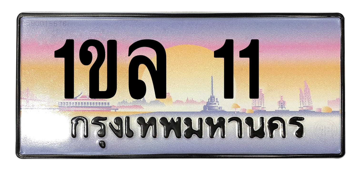 ทะเบียนสวย 11 ขายทะเบียน 1ขล 11