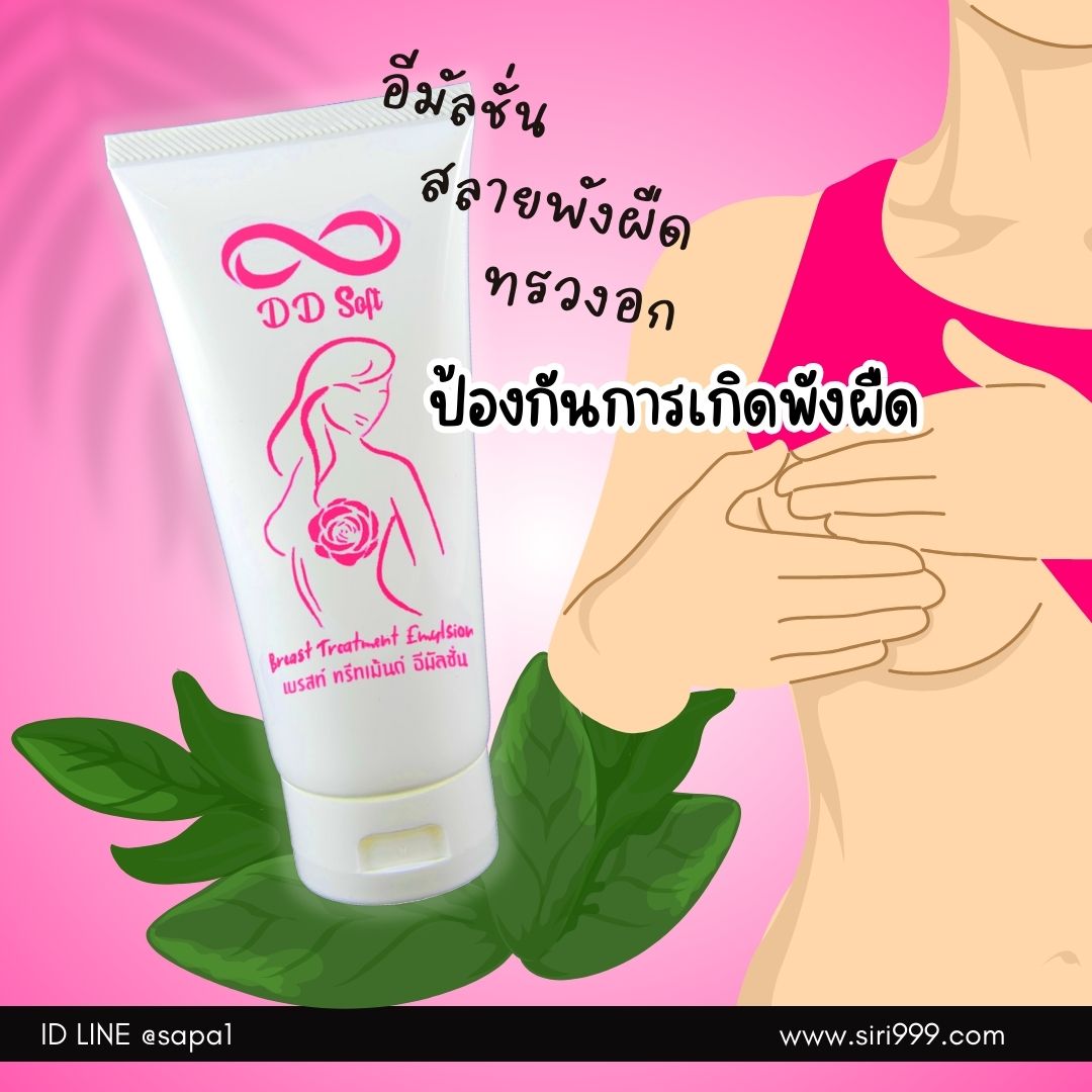 อิมัลชั่นสลายพังผืดทรวงอกซิลิโคน