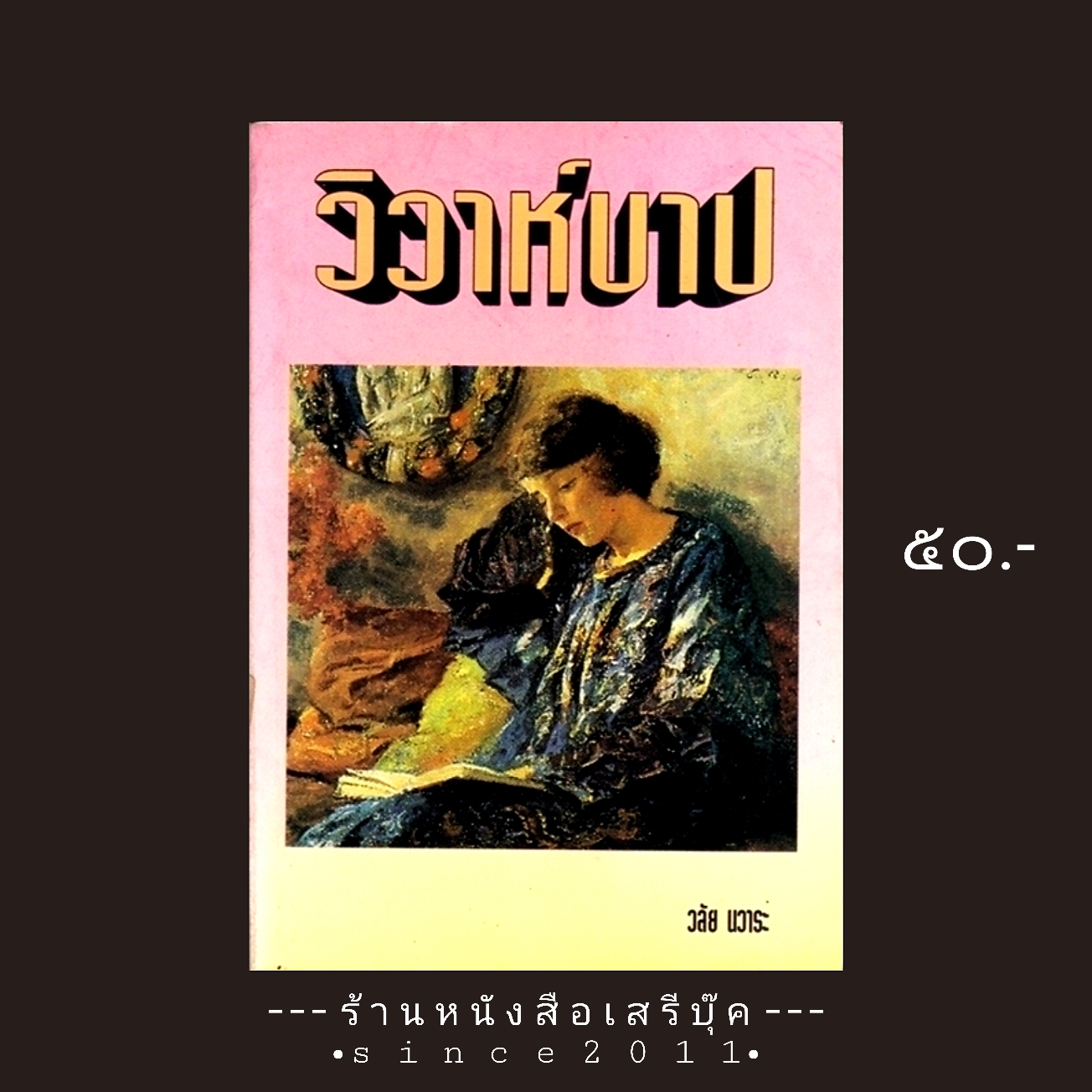 ⚫ วิวาห์บาป - วลัย นวาระ 🔴 ปีที่พิมพ์ ๒๕๓๑
