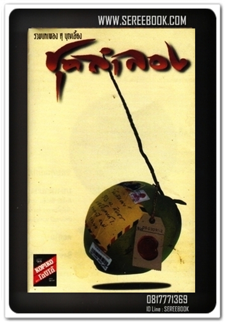 [ ❎ ---- Sold Out ---- ❎ ] [ จัดส่งแล้ว - คุณดำรงค์ ] รวมบทเพลงของ ศุ บุญเลี้ยง ชุด ลำลอง #cassettetape • ปี 2539 [ ทดสอบแล้ว - ฟังได้ทุกเพลง ]